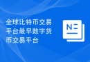 全球比特币交易平台最早数字货币交易平台
