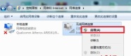 win7系统wifi连接不可用显示红叉怎么解决?