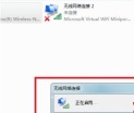 win7系统wifi连接不可用显示红叉怎么解决?