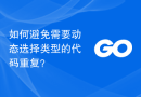 如何避免需要动态选择类型的代码重复？