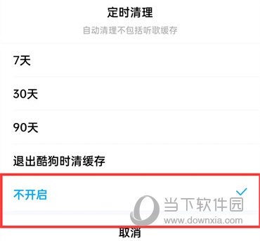 酷狗音乐怎么关闭定时清理 关闭方法介绍