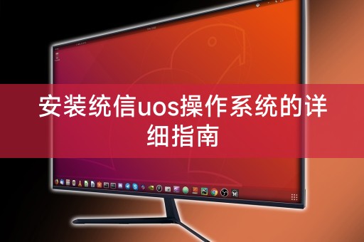 Detailed guide to installing the Unongxin uos operating system