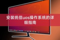 安装统信uos操作系统的详细指南