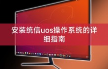 安装统信uos操作系统的详细指南