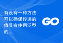 有没有一种方法可以确保传递的值具有使用泛型的某些字段？