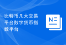 比特币几大交易平台数字货币指数平台