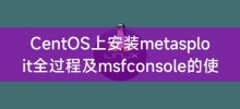 CentOS上安裝metasploit全過程及msfconsole的使用