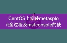 CentOS上安装metasploit全过程及msfconsole的使用