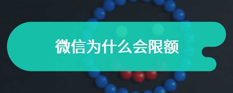 微信为什么会限额