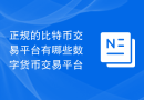 正规的比特币交易平台有哪些数字货币交易平台