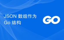 JSON 数组作为 Go 结构