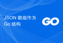 JSON 数组作为 Go 结构