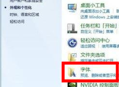 win7字體庫在哪個資料夾？ win7系統字體庫位置介紹