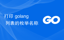 打印 golang 列表的枚举名称