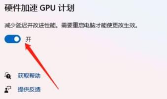 Win11硬件加速gpu计划怎么打开？Win11硬件加速gpu计划怎么开启教程