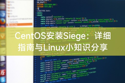 CentOS安装Siege：详细指南与Linux小知识分享