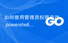 如何使用管理员权限启动 powershell 进程并重定向 stdin (os.exec)