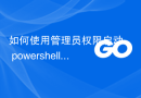 如何使用管理员权限启动 powershell 进程并重定向 stdin (os.exec)
