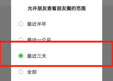 微信朋友圈如何三天可見