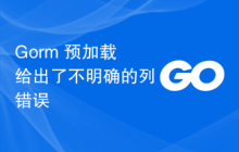 Gorm 预加载给出了不明确的列错误