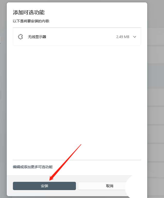 win11怎么开启无线投屏？win11开启无线投屏方法教程