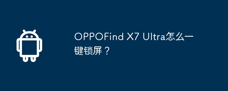 oppofind x7 ultra怎么一键锁屏？
