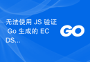 无法使用 JS 验证 Go 生成的 ECDSA 签名