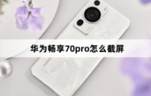 华为畅享70pro怎么截屏？