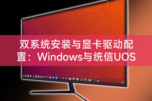 Pemasangan sistem dwi dan konfigurasi pemacu kad grafik: cara untuk wujud bersama antara Windows dan Unification UOS