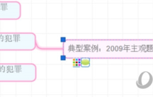 iMindMap怎么添加注释 创建方法教程
