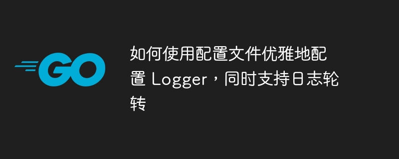 如何使用配置文件优雅地配置 logger，同时支持日志轮转