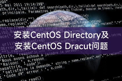 安装CentOS Directory及安装CentOS Dracut问题
