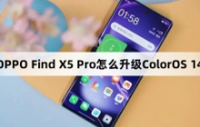 OPPO Find X5 Pro怎么升级ColorOS 14？