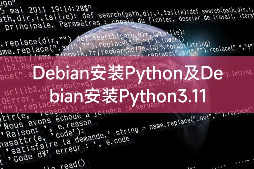 Debian は Python をインストールし、Debian は Python3.11 をインストールします
