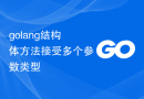 golang结构体方法接受多个参数类型