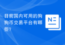 目前国内可用的狗狗币交易平台有哪些？