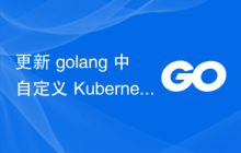 更新 golang 中自定义 Kubernetes 控制器的状态