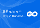 更新 golang 中自定义 Kubernetes 控制器的状态