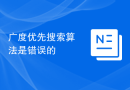 广度优先搜索算法是错误的