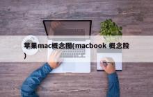 苹果mac概念图(macbook 概念股)