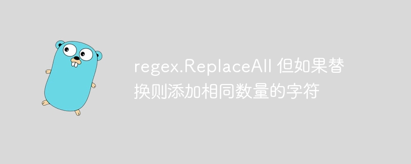 regex.replaceall 但如果替换则添加相同数量的字符