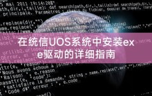 在统信UOS系统中安装exe驱动的详细指南