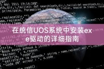 在统信UOS系统中安装exe驱动的详细指南