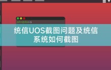 统信UOS截图问题及统信系统如何截图