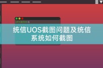 统信UOS截图问题及统信系统如何截图