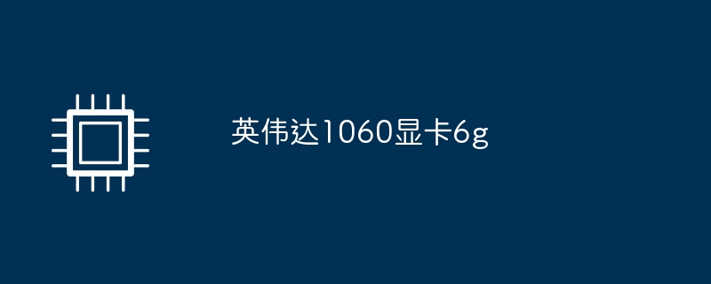 엔비디아 1060 그래픽 카드 6g