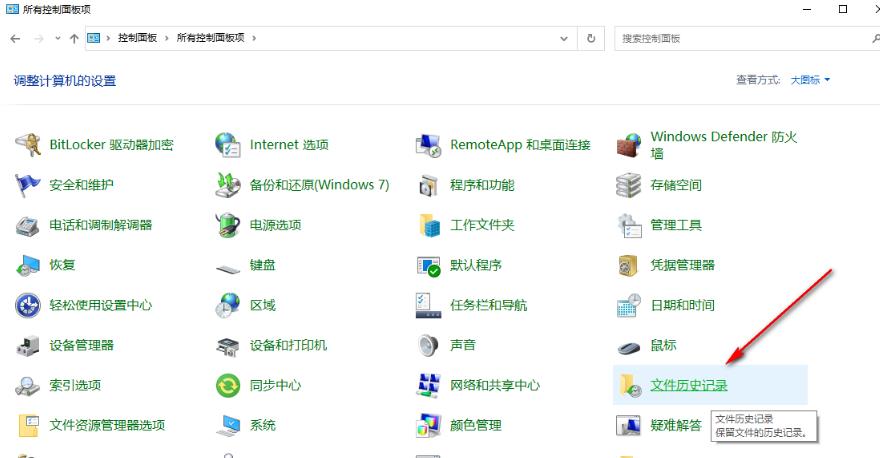 win10如何開啟文件歷史記錄功能？ win10開啟文件歷史記錄功能方法