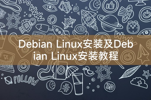 Debian Linux安装及Debian Linux安装教程