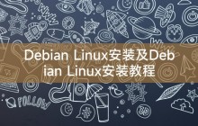 Debian Linux安装及Debian Linux安装教程