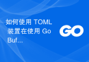 如何使用 TOML 装置在使用 Go Buffalo 框架的开发环境中为我的数据库播种？